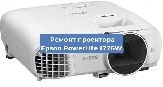 Замена поляризатора на проекторе Epson PowerLite 1776W в Ижевске